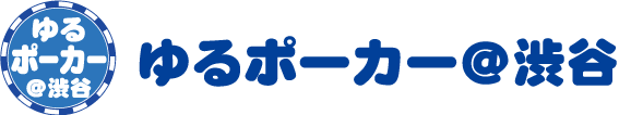 ゆるポーカー＠渋谷